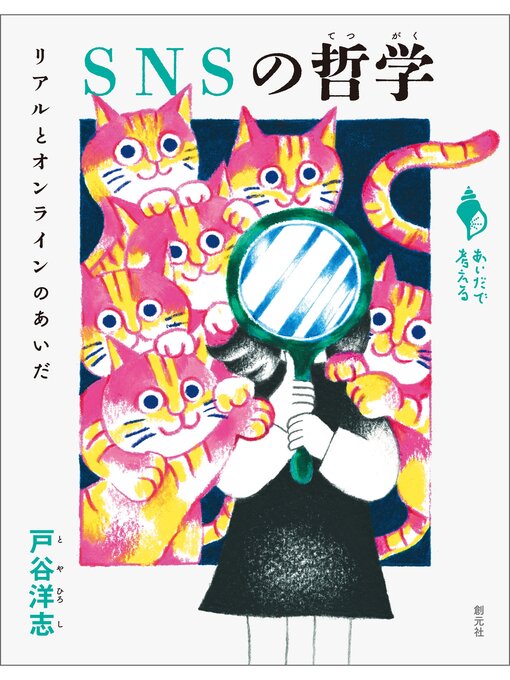 Title details for シリーズ「あいだで考える」　SNSの哲学　リアルとオンラインのあいだ by 戸谷洋志 - Available